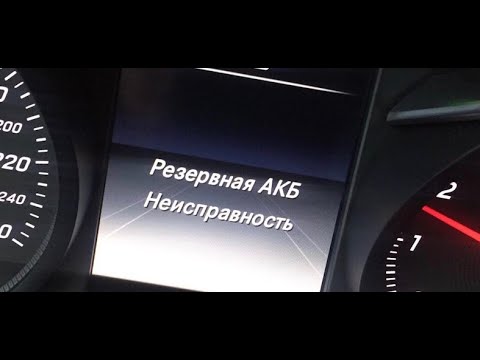 Резервная акб неисправность мерседес