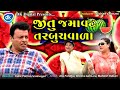 Jitu Jamavat Tarbujvada - Mahesh Rabari- Greeva Kansara- Gujarati Jokes - Comedy Video