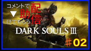 【DARK SOULS 3 】コメントで助けてもらう配信  #02