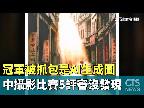 中攝影比賽冠軍被抓包是AI生成圖　5評審沒發現