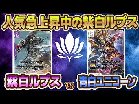 【ニューチャレ優勝！環境で戦えます！】紫白ルプスvs青白ユニコーン【ガンダムカード/GD04環境】