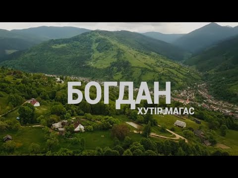 Експедиція в Закарпаття до гуцулів біля Румунії в селі Богдан, де змішалось багато різних культур