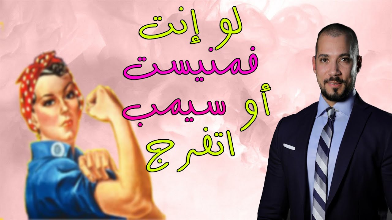 رسالة مهمة للجميع خاصة الفمنيستات والسيمبات