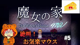 [ホラー]魔女の家実況#5