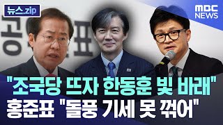 &#034;조국당 뜨자 한동훈 빛 바래&#034;..홍준표 &#034;돌풍 기세 못 꺾어&#034;