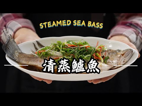 Restaurant-Style Steamed Sea Bass