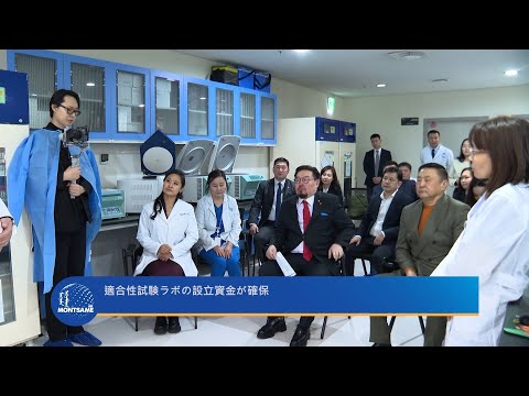 適合性試験ラボの設立資金が確保