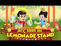 गट्टू चिंकी का Lemonade Stand | Let's Make Some Lemonade | Hindi Stories | कार्टून