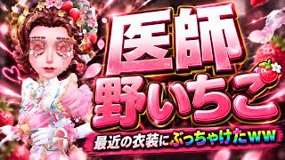 【第五人格】攻めすぎてる最近出た医師の『野いちご』って衣装どうなの？？？？【IdentityⅤ】【すとぷり】【野いちご】