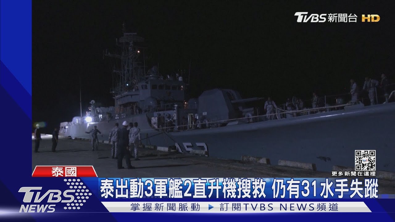 泰軍艦沉沒前畫面曝 船上仍有31水手失蹤