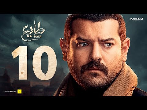 مسلسل طايع - الحلقة 10 العاشرة HD - عمرو يوسف | Taye3 - Episode 10 - Amr Youssef