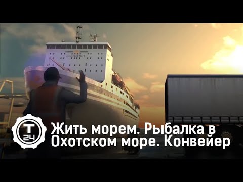 Жить морем. Рыбалка в Охотском море. Конвейер