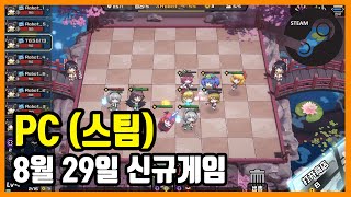 PC 스팀 신규게임 발매 (2021년 8월 29일)