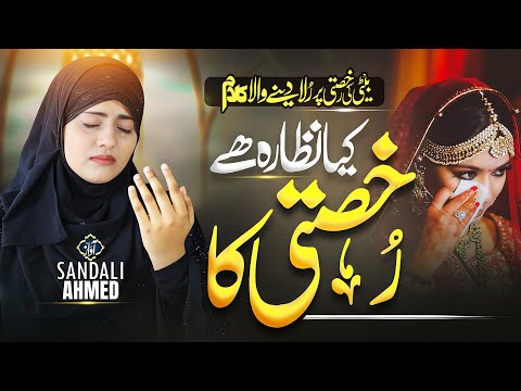 Beti Ki Rukhsati Par New Kalam 2025 - Beti Par New Nazam - Ghar Se Dola Utha Ladli Ka- Sandali Ahmad