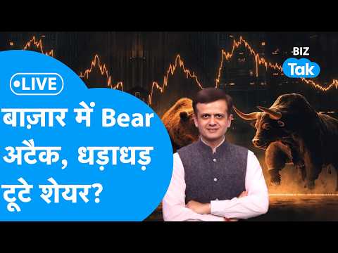 Share Bazaar LIVE : बाज़ार में Bear अटैक, धड़ाधड़ टूटे शेयर? | BIZ Tak