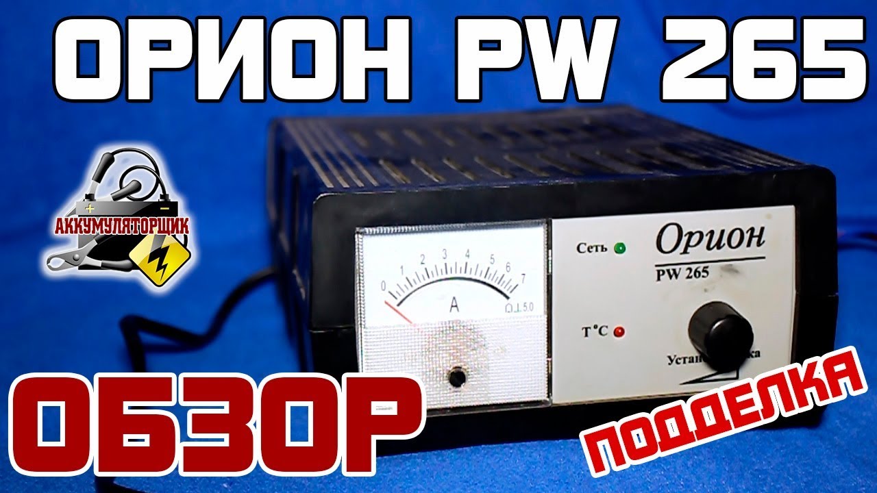 Вымпел нпп орион 265. Зарядник для аккумулятора орион 265. Орион pw265. Зарядное вымпел орион нпп. Зарядное устройство орион pw265.
