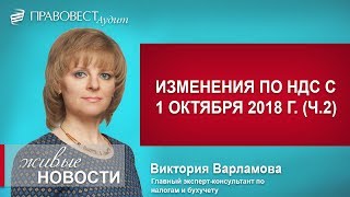 Изменения по НДС с 1 октября 2018 г. (ч.2)