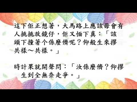 新編客家故事集32.時計果唱山歌(四縣腔)