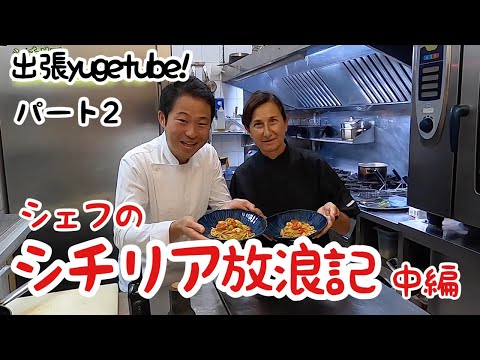 【出張yugetube！パート2】シェフのシチリア放浪記　中編