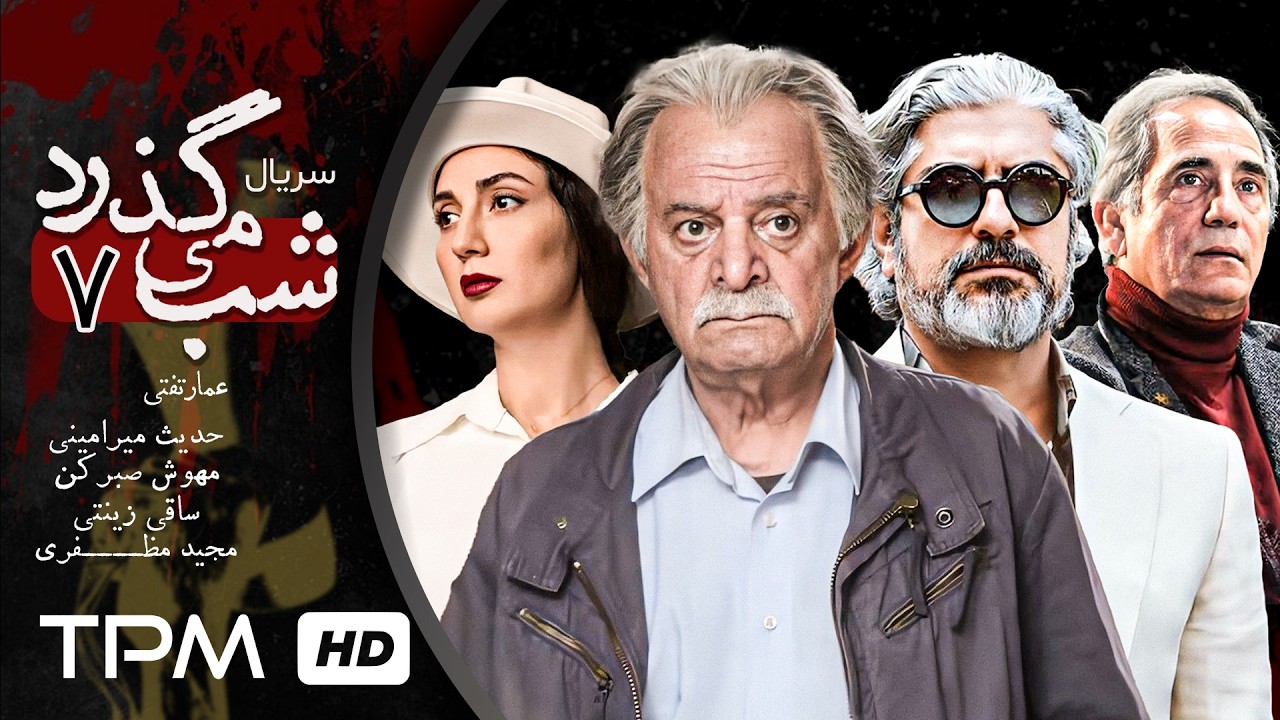 قسمت 7 سریال شب می گذرد با بازی مهدی پاکدل و زنده یاد سیروس گرجستانی