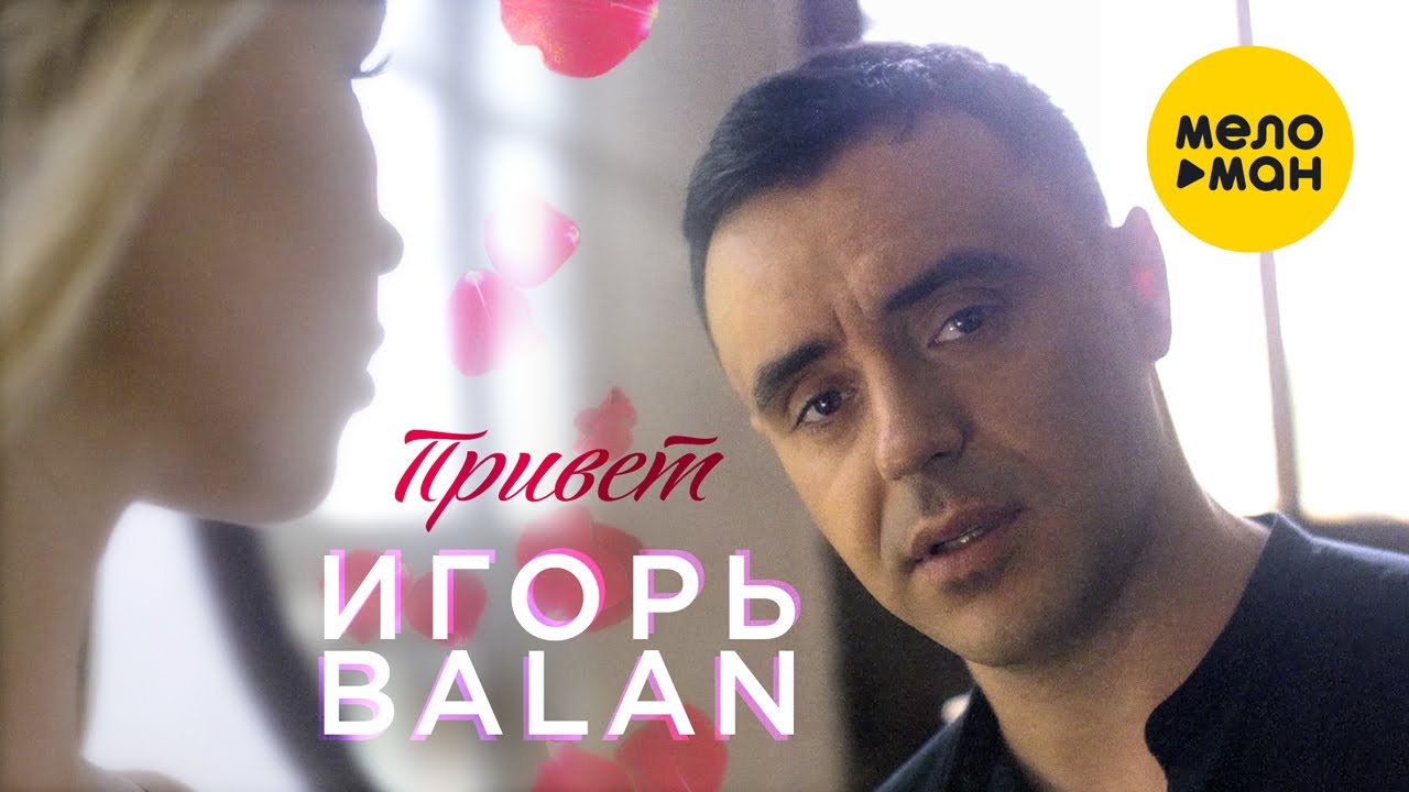 Игорь Balan — Привет