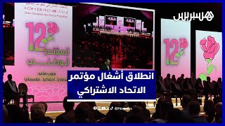 انطلاق أشغال المؤتمر الوطني للاتحاد الاشتراكي بحضور شخصيات وازنة thumbnail