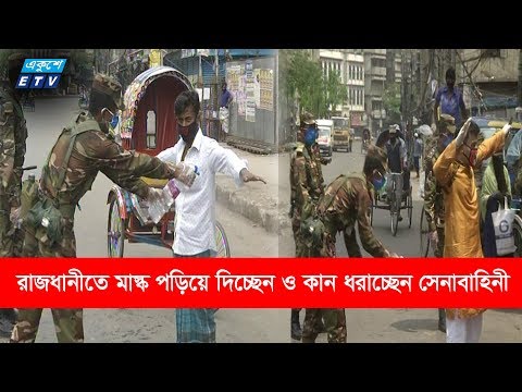 রাজধানীতে মাস্ক পড়িয়ে দিচ্ছেন ও কান ধরাচ্ছেন সেনাবাহিনী | ETV News