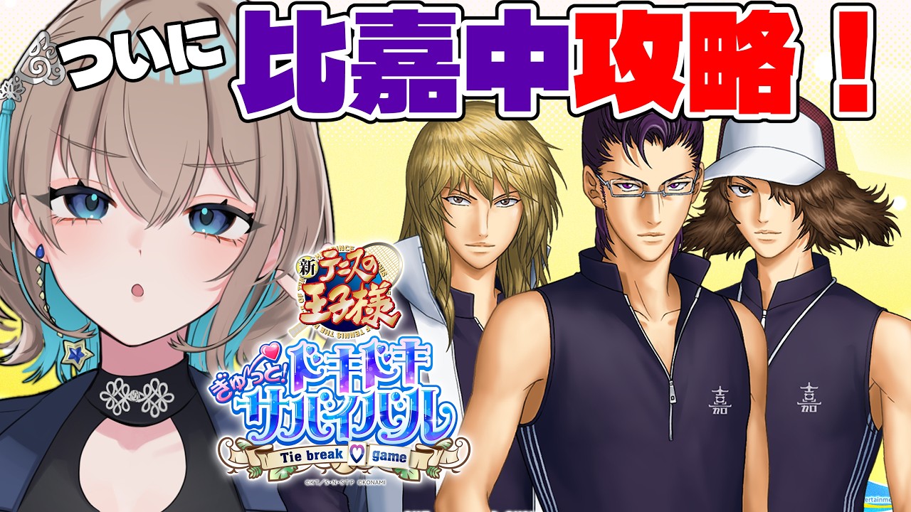 【 ネタバレあり 】初見🔰で楽しむ🏝テニスの王子様ドキドキサバイバル ついに比嘉中√いくぞ！【 #Vtuber 】