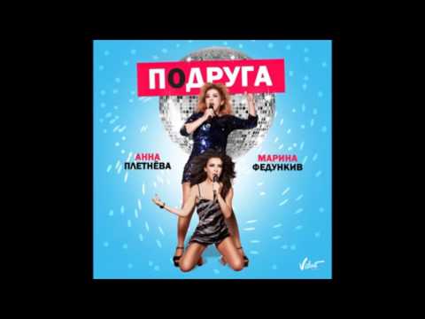 Audio: Анна Плетнёва feat. Марина Федункив - Подруга