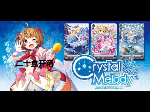 Cardfight Vanguard  Crystal Melody 20 boxes opening