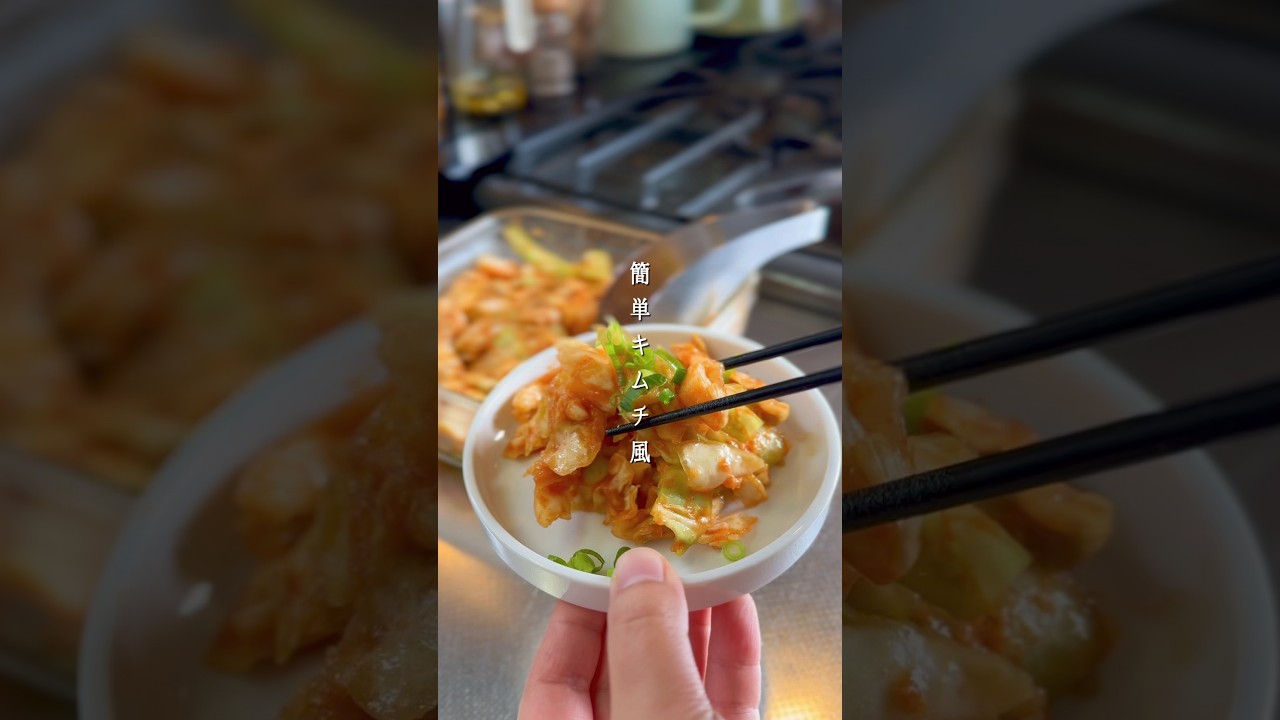春キャベツでキムチ風 #PR  #大丈夫大丈夫大丈夫 #映画飯 #キャベツ #簡単レシピ #料理 #今日の晩ごはん #おつまみ #レシピ #野菜 #春 #作り置き