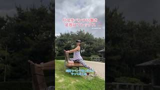 ベンチで気持ち良く❗️お尻と鼠蹊部をストレッチ?‍♀️下半身のむくみや、腰、お尻の痛みが楽になるよ！#むくみ解消 #マタニティヨガ #エクササイズ #美尻 #ヒップアップ #腰痛改善
