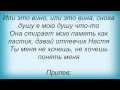 Слова песни Потап И Настя Каменских - Не люби мне мозги 