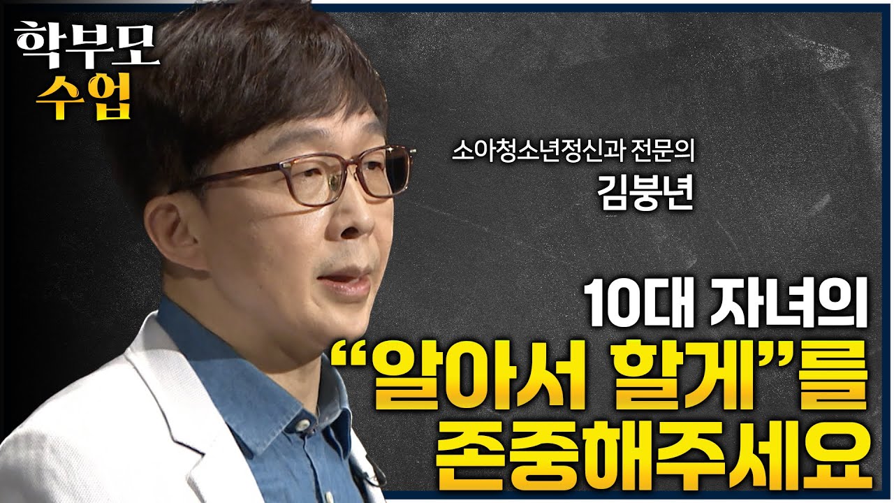 사춘기 자녀를 대하기 어렵다면 꼭 보세요ㅣ"자녀에게 선택을 맡길 때 부모는 도움이 됩니다" 정신건강 문제가 가장 많이 발생하는 청소년기에 꼭 필요한 부모의 역할ㅣ#학부모수업