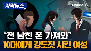 전남친 휴대전화 가져와…10대 강도짓 시킨 여성 징역형 [자막뉴스] / 채널A