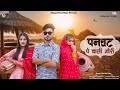 पनघट पे चाली गोरी Panghat Pe Chali Gori Dimpal Choudhary Seema Ashok Raj