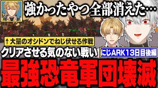 【にじARK13日目】完璧な作戦のはずが…クリアさせる気のないミッションで絶望する葛葉達【にじさんじ/切り抜き/葛葉/エクス・アルビオ】