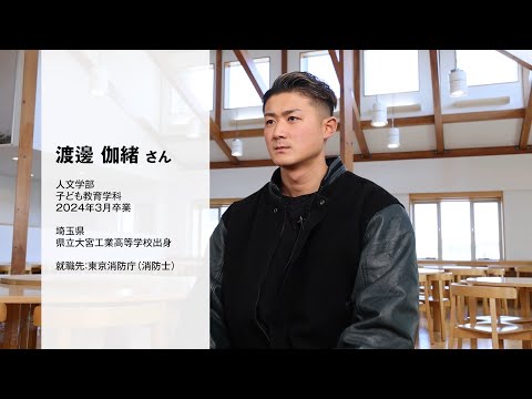 政治経済学科 児童学×公務員試験対策講座で叶えた消防士の夢　子ども教育学科　渡邊伽緒【聖学院大学】