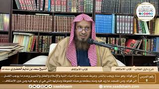 صورة 8 - كتاب الاعتكاف - شرح كتاب دليل الطالب - الشيخ سعد بن شايم الحضيري