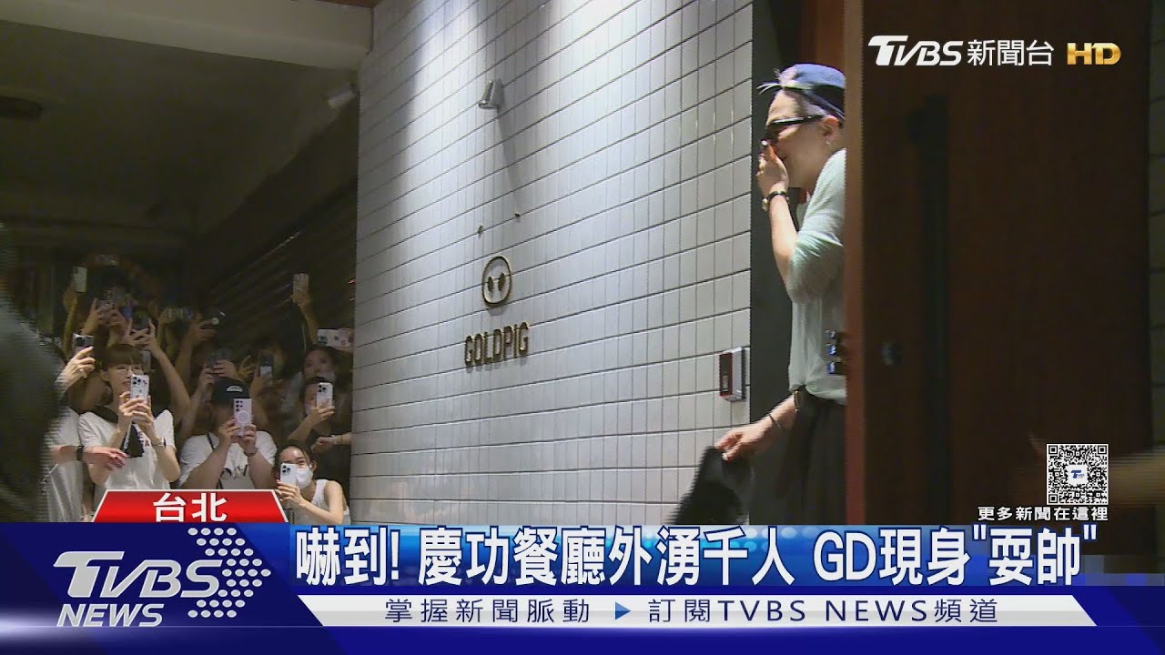 GD小巨蛋Day3!應援失敗突用中文喊「沒關係」再現身慶功宴寵粉