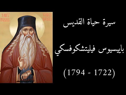 سيرة حياة القديس باييسيوس فيليتشكوفسكي (1722 - 1794)