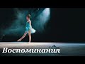 Воспоминания (Гречкина Виктория) - Школа современного танца Bolero 