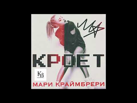 Мари Краймбери - Кроет(Sasha Katana remix)