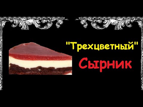 "Трехцветный" Сырник / Книга Рецептов / Bon Appetit