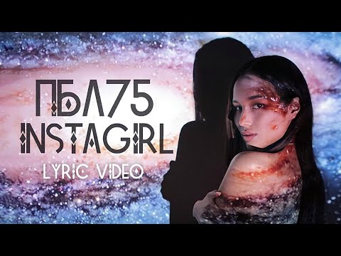 ПБЛ75 - INSTAGIRL (LYRIC VIDEO)