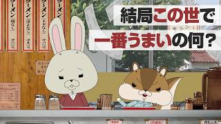 紙兎ロペ「この世で一番うまいもの」編
