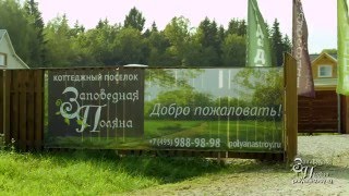 Видеопрезентация поселка «Коттеджный поселок Заповедная поляна»