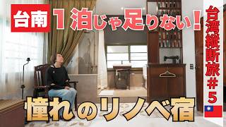 【台南】早くも後悔💦住みたいほど素敵な蝸牛巷の隠れ宿｜地元の名店😋魯肉飯＆ちまき｜林百貨店｜神農街｜50代夫婦・台湾縦断旅#5