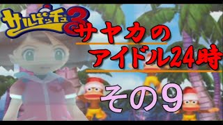 【サルゲッチュ３】サルVS初心者アイドルレーサー その９