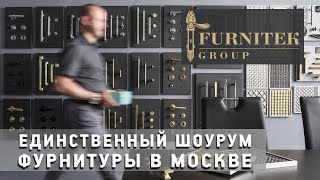 Первый шоурум дверной и мебельной фурнитуры Furnitek Group в Москве.